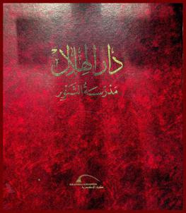  دار الهلال : مدرسة التنوير