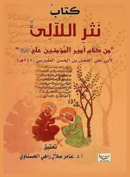 كتاب نثر اللآلئ \من كلام أمير المؤمنين علي عليه السلام\