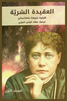  العقيدة السرية : موجز عن العلوم والدين والفلسفة : لا عقيدة أسمى من الحقيقة