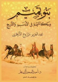  بنو تميم ومكانتهم في الأدب والتاريخ