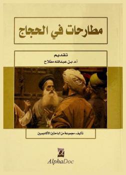 مطارحات في الحجاج