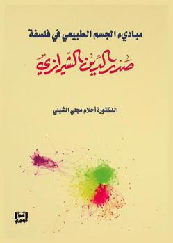  مبادئ الجسم الطبيعي في فلسفة صدر الدين الشيرازي