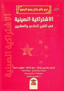  نحو عالم عادل يسع الجميع : الاشتراكية الصينية في القرن الحادي والعشرين