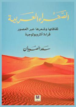  الصحراء العربية : ثقافتها وشعرها عبر العصور : قراءة أنثروبولوجية