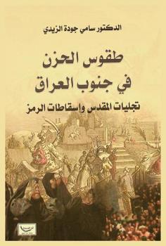  طقوس الحزن في جنوب العراق :‪‪‪‪‪‪‪‪‪‪‪ تجليات المقدس وإسقاطات الرمز /‪‪‪‪‪‪‪‪‪‪