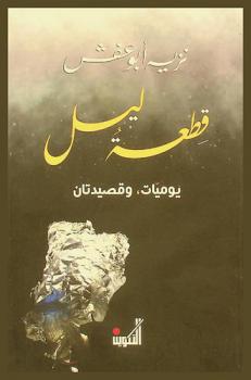  قطعة ليل : يوميات، وقصيدتان