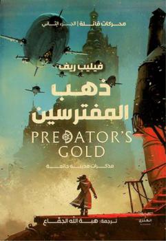  ذهب المفترسين :‪‪‪‪‪‪‪‪‪‪ مذكرات مدينة جائعة /‪‪‪‪‪‪‪‪‪