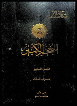 المعجم الكبير