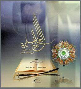 العائلة السليمية : سيرة عائلة من صعيد مصر