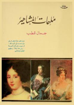 ملهمات المشاهير : عندما تقف المرأة خلف الرجل .. ترقى معه إلى ذرى المجد .. أو تهوى به إلى قاع الحياة .. ومن هذا وذاك يستلهم الفنانون إبداعاتهم