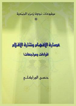 عصارة الأفهام ونثارة الأقلام : قراءات ومراجعات