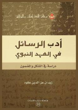  أدب الرسائل في العهد النبوي : دراسة في الشكل والمضمون