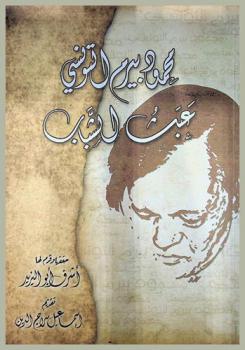  محمود بيرم التونسي : عبث الشباب