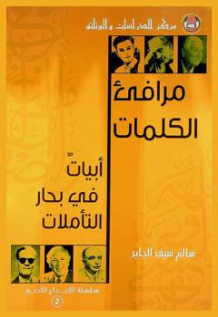  مرافئ الكلمات : أبيات في بحار التأملات