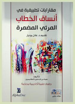  مقاربات تطبيقية في أنساق الخطاب المرئي المضمرة