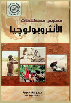  معجم مصطلحات الأنثروبولوجيا = Dictionary of anthropology