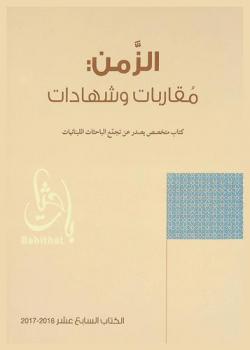  الزمن : مقاربات وشهادات