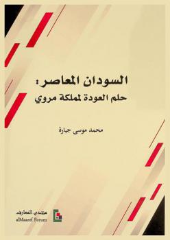  السودان المعاصر : حلم العودة لمملكة مروي