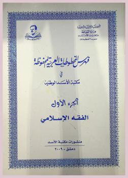 فهرس المخطوطات العربية المحفوظة في مكتبة الأسد الوطنية