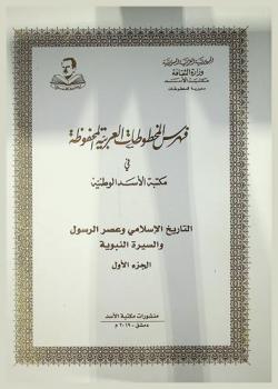  فهرس المخطوطات العربية المحفوظة في مكتبة الأسد الوطنية : التاريخ الإسلامي وعصر الرسول والسيرة النبوية