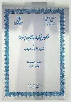  فهرس المخطوطات العربية المحفوظة في مكتبة الأسد الوطنية : الطب والصيدلة