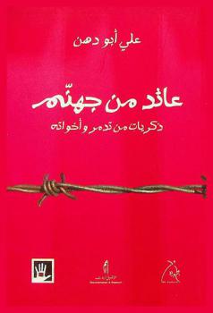  عائد من جهنم : ذكريات من تدمر وأخواته