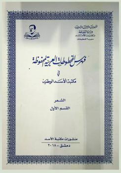  فهرس المخطوطات العربية المحفوظة في مكتبة الأسد الوطنية