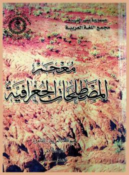  معجم المصطلحات الجغرافية = Dictionary of geographical terms