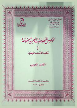 فهرس المخطوطات العربية المحفوظة في مكتبة الأسد الوطنية : الأدب العربي