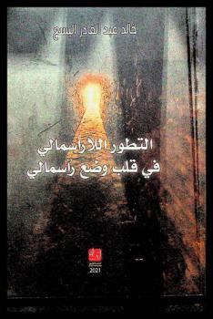  التطور اللارأسمالي في قلب وضع رأسمالي