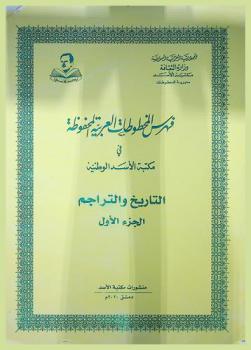  فهرس المخطوطات العربية المحفوظة في مكتبة الأسد الوطنية : التاريخ والتراجم