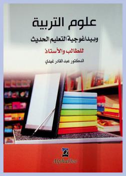  علوم التربية وبيداغوجية التعليم الحديث للطالب والأستاذ