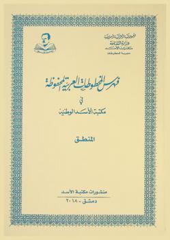  فهرس المخطوطات العربية المحفوظة في مكتبة الأسد الوطنية : المنطق