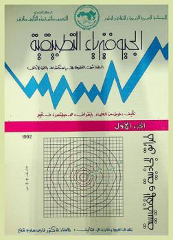  الجيوفيزياء التطبيقية : (الطرائق العلمية في استكشاف باطن الأرض)