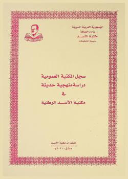  سجل المكتبة العمومية : (دراسة منهجية حديثة)