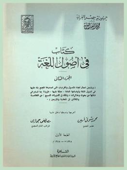 كتاب في أصول اللغة