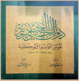 ديوان الخط العربي في سورية : نقوش العمائر المملوكية (658-922 هـ / 1260-1516 م)