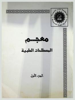  معجم المصطلحات الطبية = Dictionary of medical terms