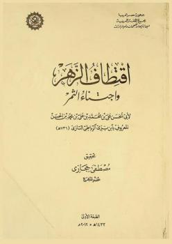  اقتطاف الزهر واجتناء الثمر