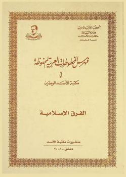  فهرس المخطوطات العربية المحفوظة في مكتبة الأسد الوطنية : الفرق الإسلامية