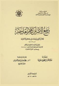 دفع الإصر عن كلام أهل مصر