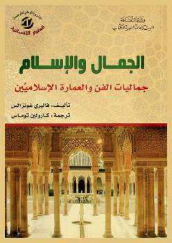  الجمال والإسلام : جماليات الفن والعمارة الإسلاميين