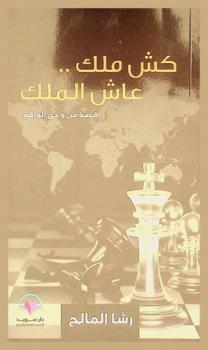 كش ملك .. عاش الملك : قصة من وحي الواقع