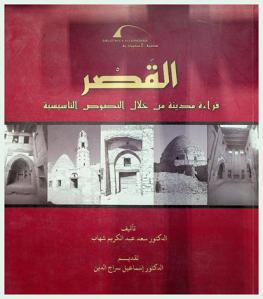  القصر : قراءة مدينة من خلال النصوص التأسيسية