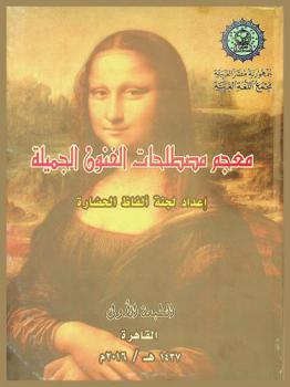  معجم مصطلحات الفنون الجميلة = Dictionary of beautiful arts' terms
