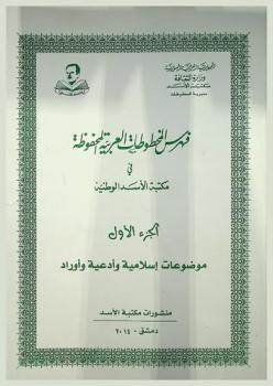  فهرس المخطوطات العربية المحفوظة في مكتبة الأسد الوطنية : موضوعات إسلامية وأدعية وأوراد