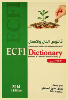  قاموس المال والأعمال : قاموس كلمات ومصطلحات المال والاقتصاد وموسوعة مصغرة : إنجليزي-عربي = ECFI dicitionary : economic & financial terms dictionary : English-Arabic