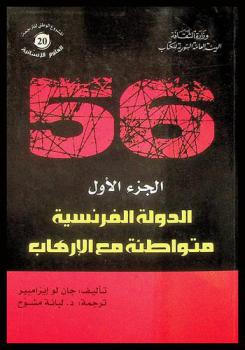 56 ... : الدولة الفرنسية متواطئة مع الإرهاب /