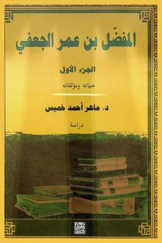 المفضل بن عمر الجعفي