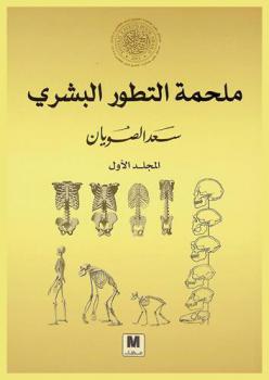  ملحمة التطور البشري